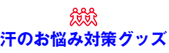 汗のお悩み対策グッズ
